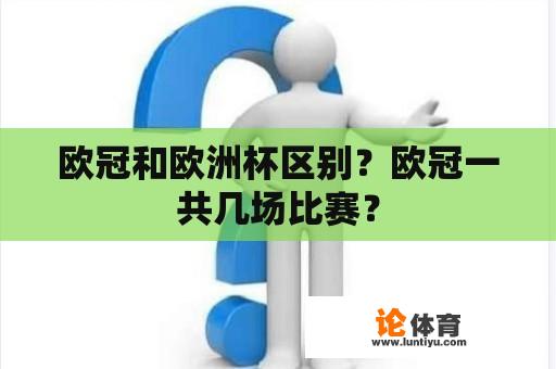 欧冠和欧洲杯区别？欧冠一共几场比赛？