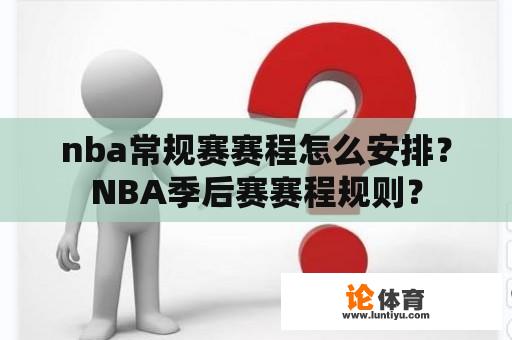 nba常规赛赛程怎么安排？NBA季后赛赛程规则？