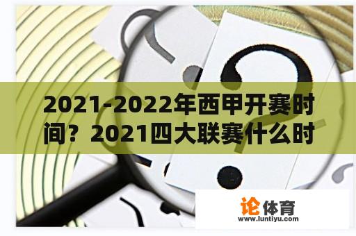 2021-2022年西甲开赛时间？2021四大联赛什么时候开始？