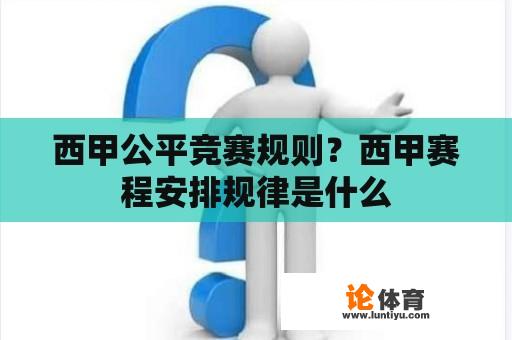 西甲公平竞赛规则？西甲赛程安排规律是什么