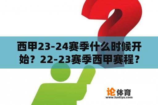 西甲23-24赛季什么时候开始？22-23赛季西甲赛程？