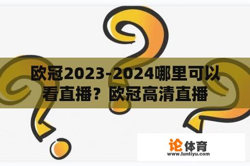 欧冠2023-2024哪里可以看直播？欧冠高清直播