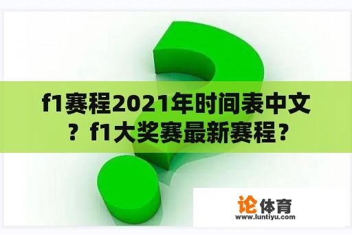 f1赛程2021年时间表中文？f1大奖赛最新赛程？