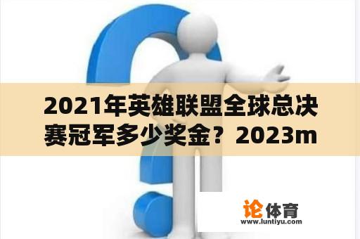 2021年英雄联盟全球总决赛冠军多少奖金？2023msi冠军奖金多少？