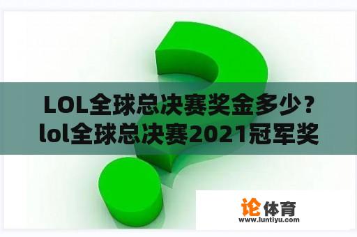 LOL全球总决赛奖金多少？lol全球总决赛2021冠军奖金？