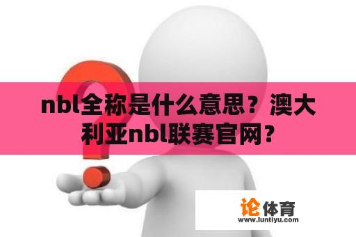 nbl全称是什么意思？澳大利亚nbl联赛官网？