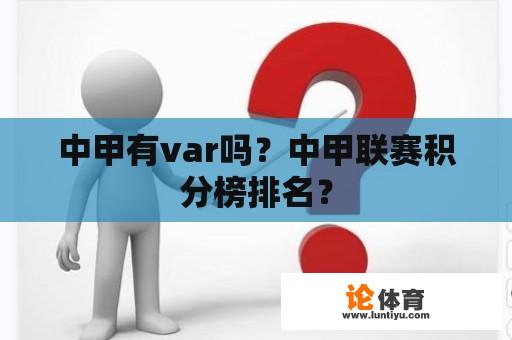 中甲有var吗？中甲联赛积分榜排名？