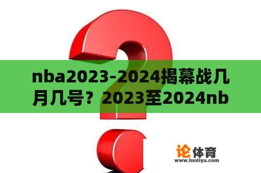 nba2023-2024揭幕战几月几号？2023至2024nba常规赛开赛时间？