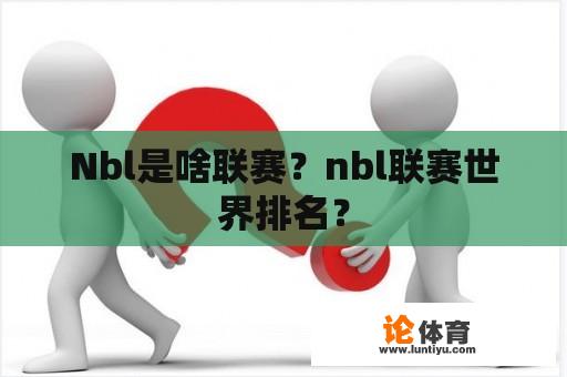 Nbl是啥联赛？nbl联赛世界排名？