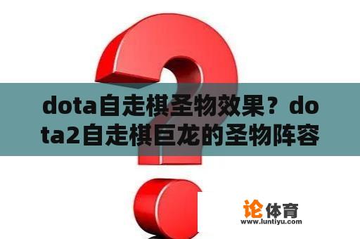 dota自走棋圣物效果？dota2自走棋巨龙的圣物阵容？