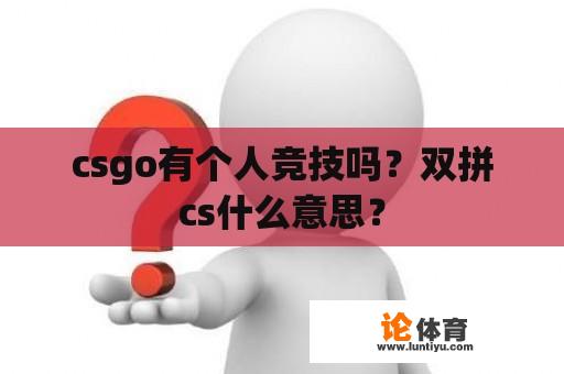 csgo有个人竞技吗？双拼cs什么意思？