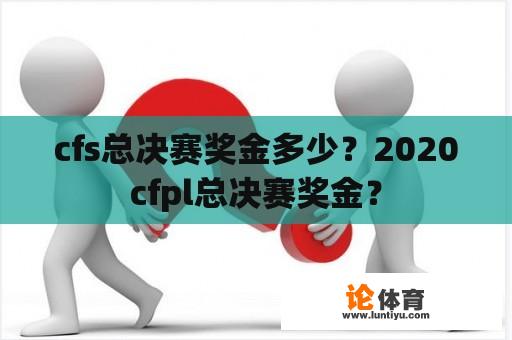 cfs总决赛奖金多少？2020cfpl总决赛奖金？