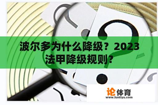 波尔多为什么降级？2023法甲降级规则？