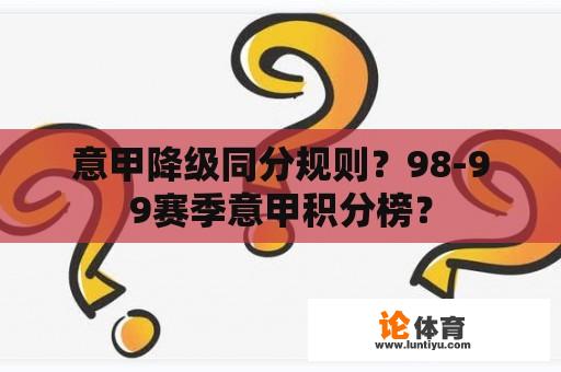 意甲降级同分规则？98-99赛季意甲积分榜？