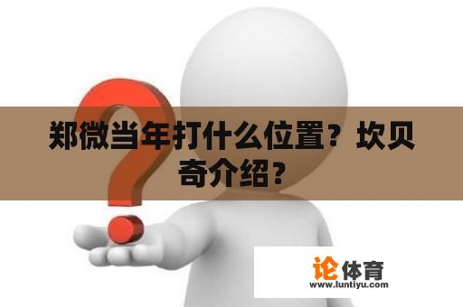 郑微当年打什么位置？坎贝奇介绍？