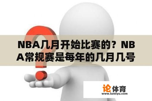 NBA几月开始比赛的？NBA常规赛是每年的几月几号开始？