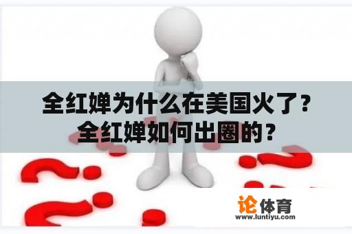 全红婵为什么在美国火了？全红婵如何出圈的？