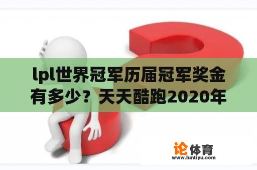 lpl世界冠军历届冠军奖金有多少？天天酷跑2020年7月黄金奖池？