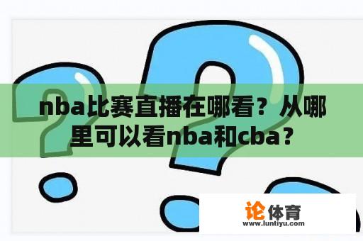 nba比赛直播在哪看？从哪里可以看nba和cba？