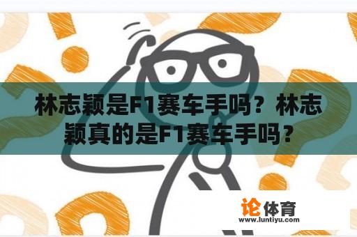 林志颖是F1赛车手吗？林志颖真的是F1赛车手吗？