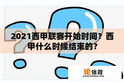 2021西甲联赛开始时间？西甲什么时候结束的？