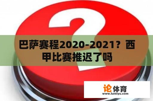 巴萨赛程2020-2021？西甲比赛推迟了吗