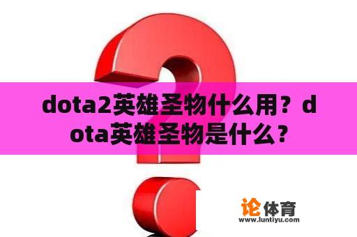 dota2英雄圣物什么用？dota英雄圣物是什么？