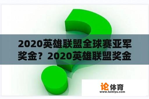 2020英雄联盟全球赛亚军奖金？2020英雄联盟奖金池金额？