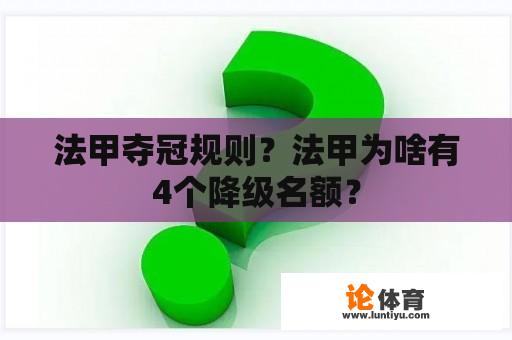 法甲夺冠规则？法甲为啥有4个降级名额？