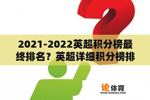 2021-2022英超积分榜最终排名？英超详细积分榜排名？