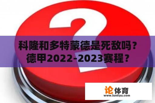 科隆和多特蒙德是死敌吗？德甲2022-2023赛程？