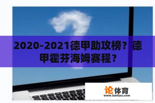 2020-2021德甲助攻榜？德甲霍芬海姆赛程？