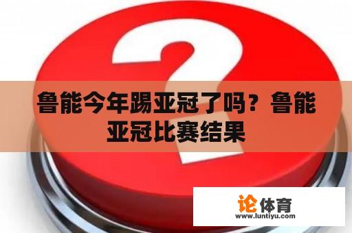 鲁能今年踢亚冠了吗？鲁能亚冠比赛结果