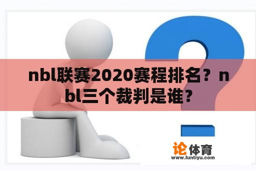 nbl联赛2020赛程排名？nbl三个裁判是谁？