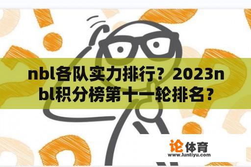 nbl各队实力排行？2023nbl积分榜第十一轮排名？