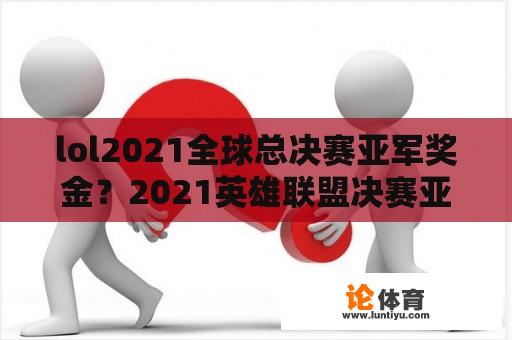 lol2021全球总决赛亚军奖金？2021英雄联盟决赛亚军奖金？