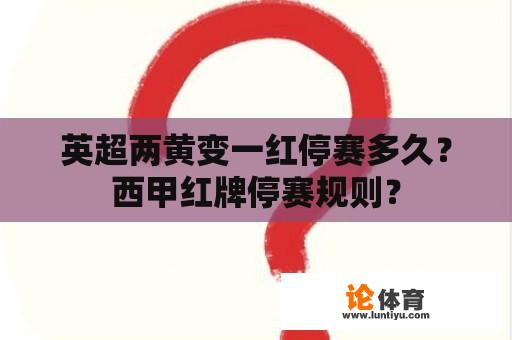 英超两黄变一红停赛多久？西甲红牌停赛规则？