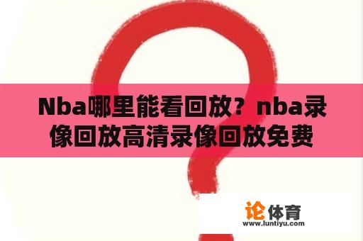 Nba哪里能看回放？nba录像回放高清录像回放免费