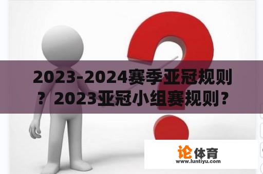 2023-2024赛季亚冠规则？2023亚冠小组赛规则？