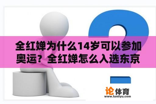 全红婵为什么14岁可以参加奥运？全红婵怎么入选东京奥运会的？
