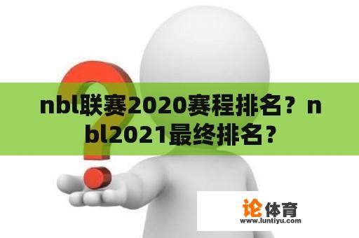 nbl联赛2020赛程排名？nbl2021最终排名？