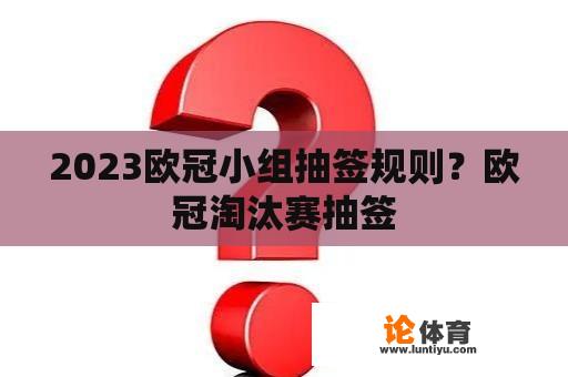 2023欧冠小组抽签规则？欧冠淘汰赛抽签