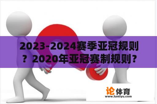 2023-2024赛季亚冠规则？2020年亚冠赛制规则？