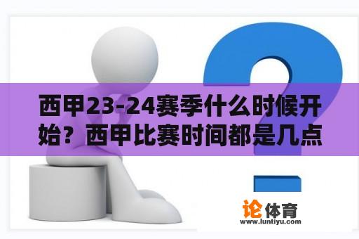 西甲23-24赛季什么时候开始？西甲比赛时间都是几点到几点