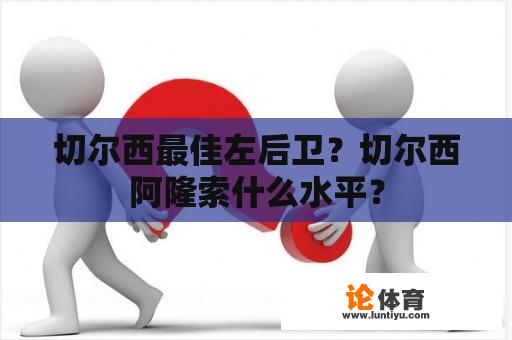 切尔西最佳左后卫？切尔西阿隆索什么水平？