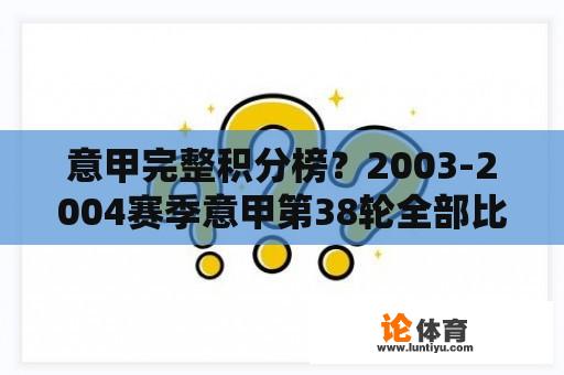 意甲完整积分榜？2003-2004赛季意甲第38轮全部比赛结果？