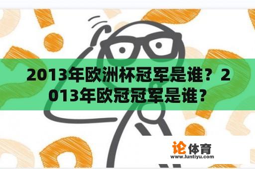 2013年欧洲杯冠军是谁？2013年欧冠冠军是谁？