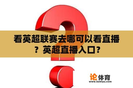 看英超联赛去哪可以看直播？英超直播入口？