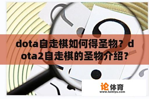 dota自走棋如何得圣物？dota2自走棋的圣物介绍？