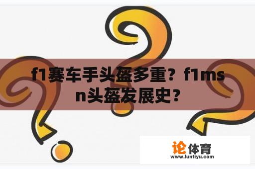 f1赛车手头盔多重？f1msn头盔发展史？